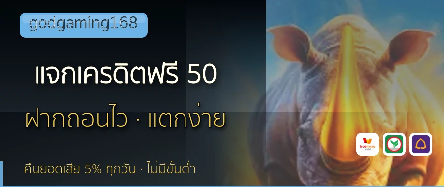 แจกเครดิตฟรี 50 godgaming168